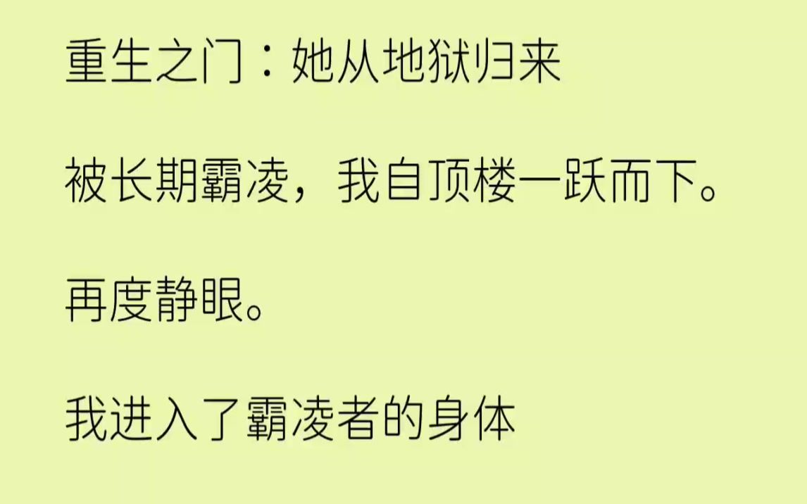 [图]【完结文】重生之门她从地狱归来被长期霸凌，我自顶楼一跃而下。再度静眼。...