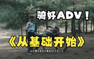 Download Video: ADV入门技术小课堂—车辆调节