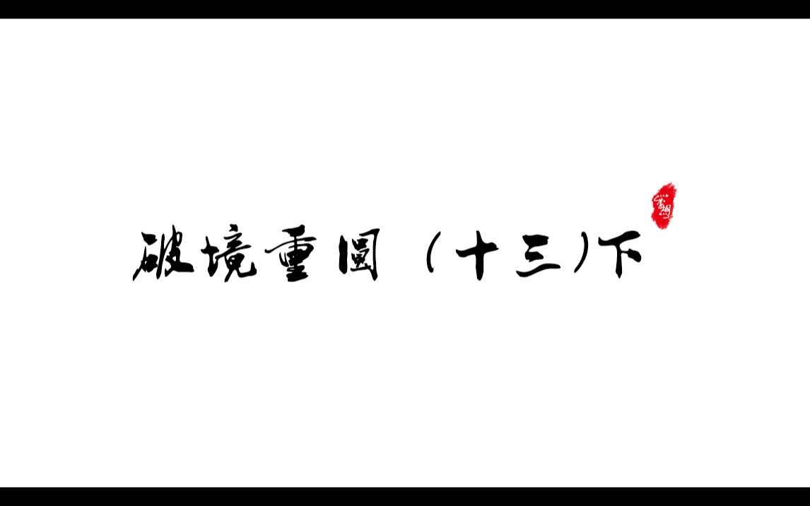 剑三重置版破境重圆(十三)下剑网3剧情