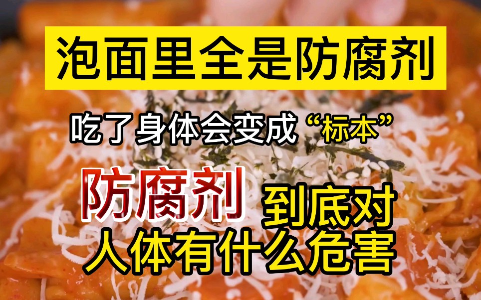 防腐剂的危害有哪些,吃多了会变成"标本"吗?哔哩哔哩bilibili