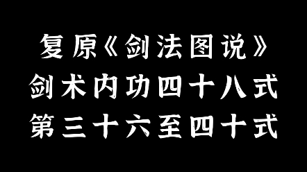 [图]高度复原《剑法图说》中剑术内功四十八式，第三十六至四十式。