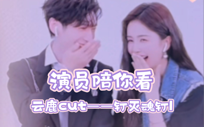 [图]【云鹿|罗云熙×白鹿】长月烬明「演员陪你看」叶夕雾澹台烬大婚钉灭魂钉1