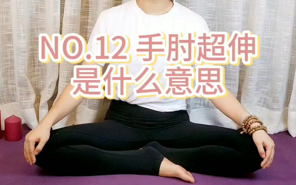 NO.12 手肘,膝关节超伸是什么意思哔哩哔哩bilibili