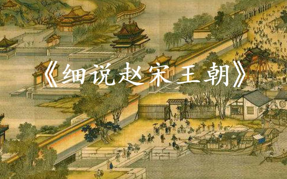 [图]《细说赵宋王朝》——宋太祖篇：赵匡胤从出生到周世宗柴荣驾崩期间所做的英雄事迹