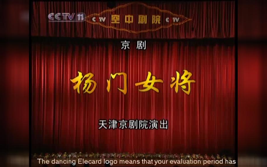 [图]京剧《杨门女将》 王艳主演 天津京剧院 20061003长安大戏院