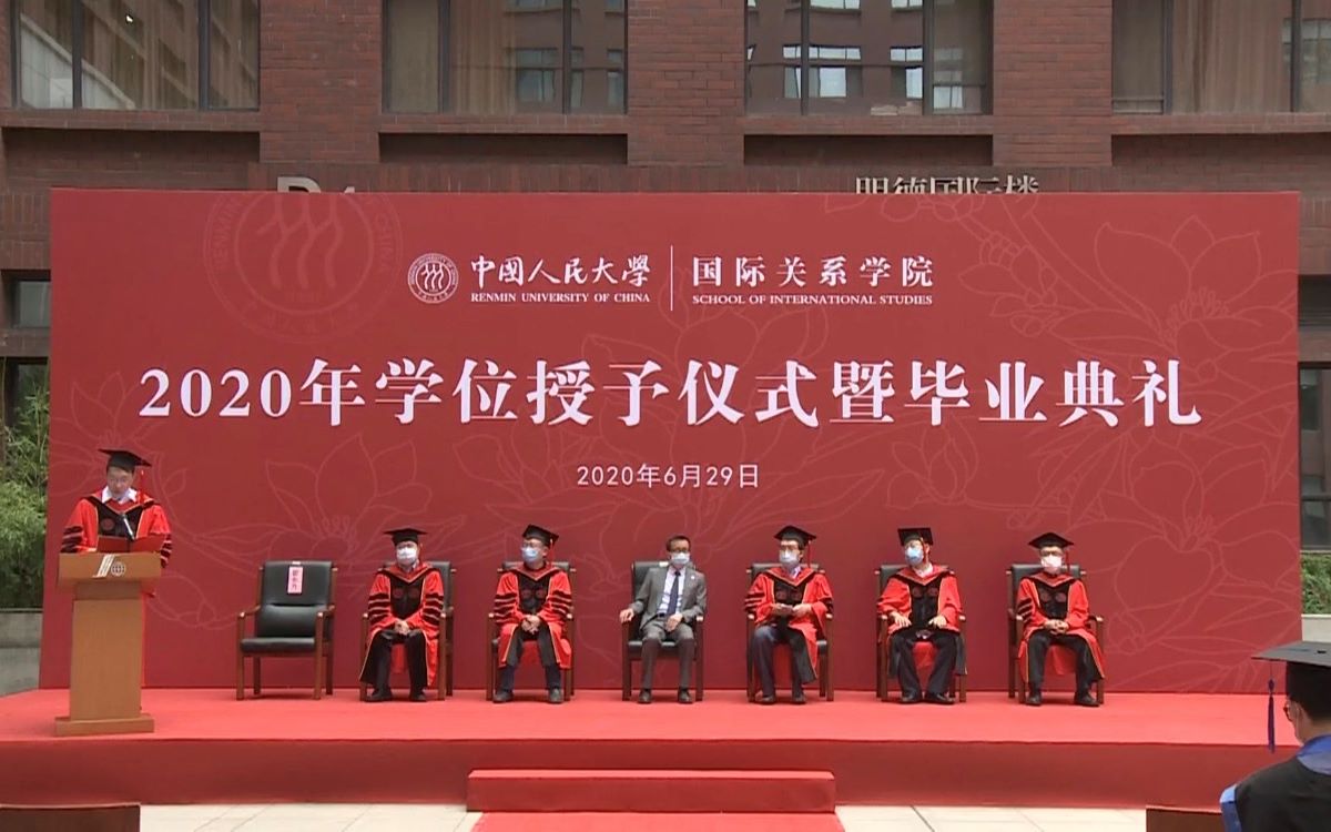 中国人民大学国际关系学院2020年毕业典礼哔哩哔哩bilibili