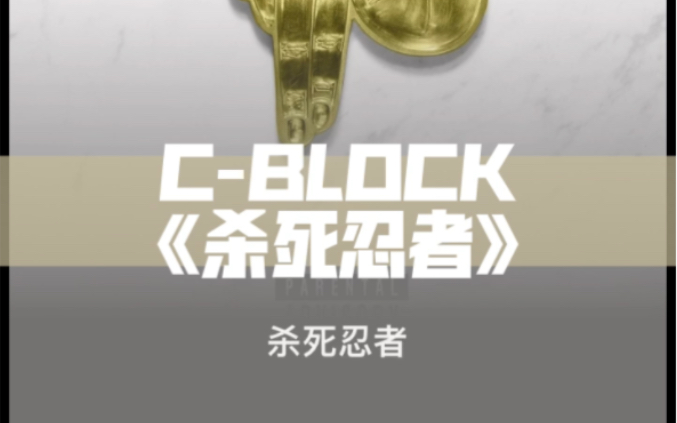 [图]C-BLOCK《杀死忍者》（附带音源文件）见主页简介详情