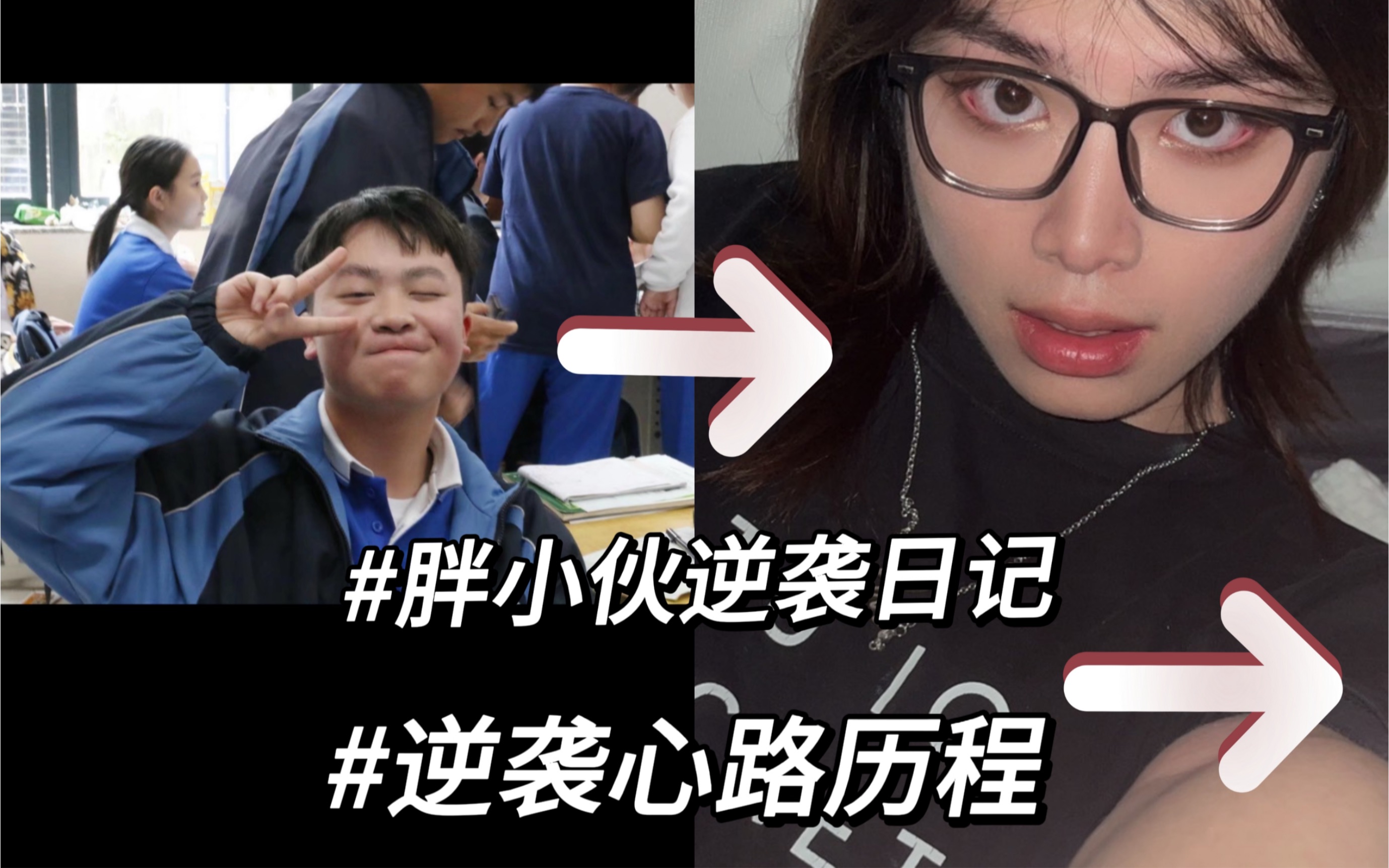 150斤胖小伙变120斤大美女?