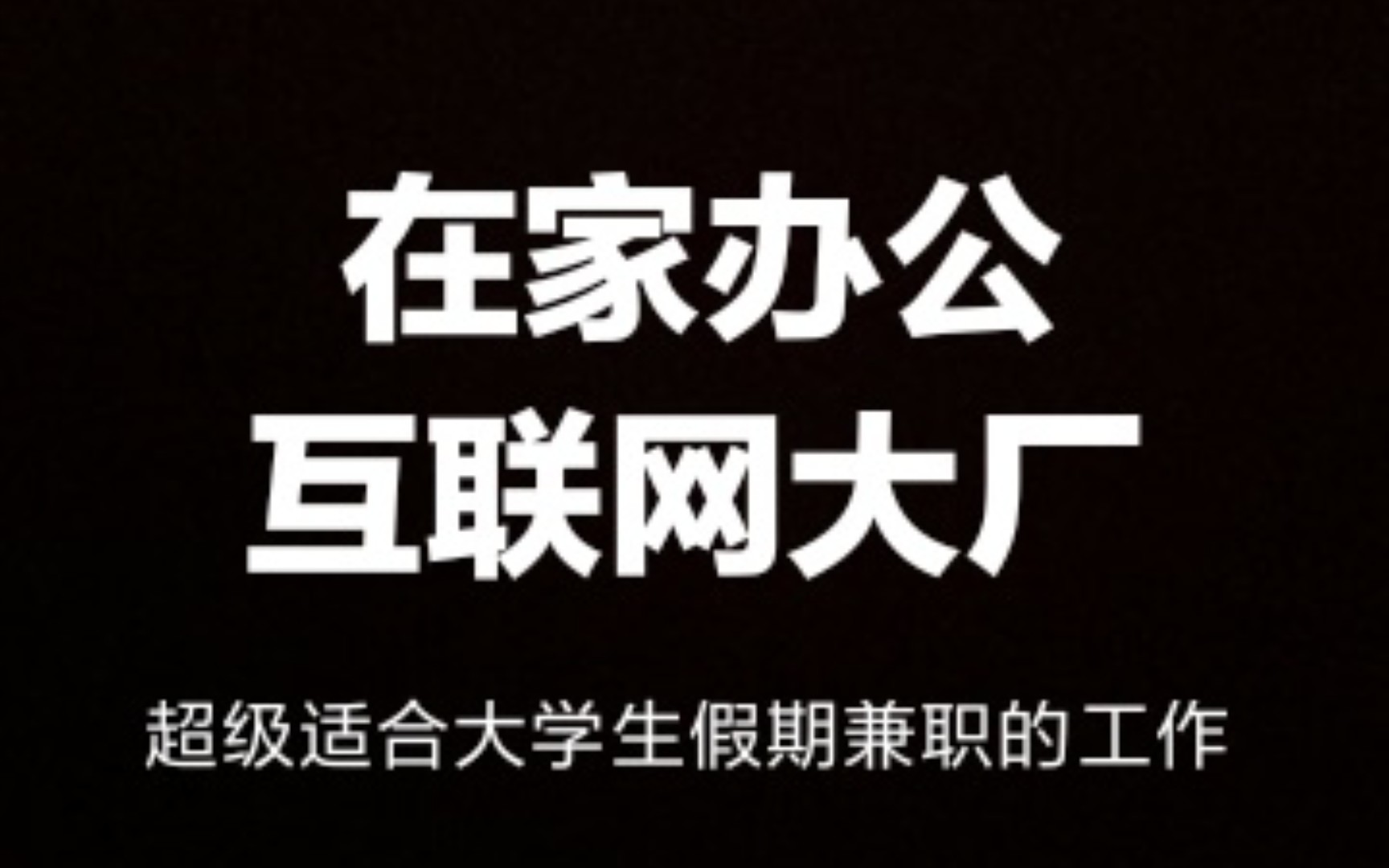 亲测大学生假期可以做的兼职副业,正规互联网大厂公司,在家办公,收入可观哔哩哔哩bilibili