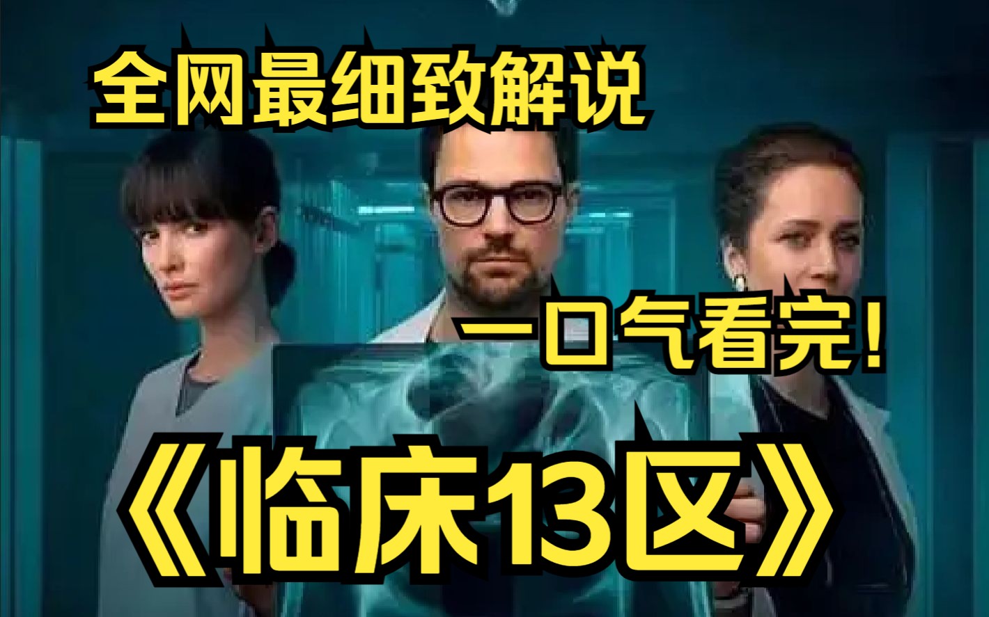 一口气看完4K画质神作《临床13区》一位名叫诺夫的医生在医院13号病房中,与患者们展开感人至深的故事!哔哩哔哩bilibili