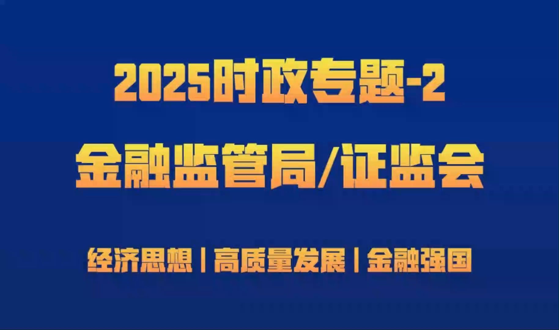 2025金融监管局ⷨ›‘会时政专项经济思想、高质量发展和金融强国2哔哩哔哩bilibili