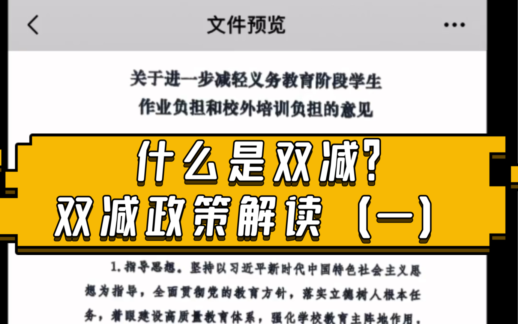 双减政策的双减是什么?双减政策解读(一)
