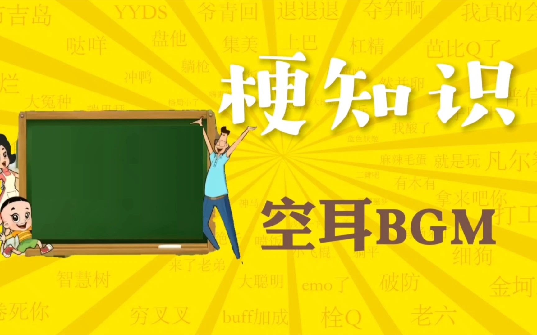 [图]"《空耳BGM》是什么梗？"