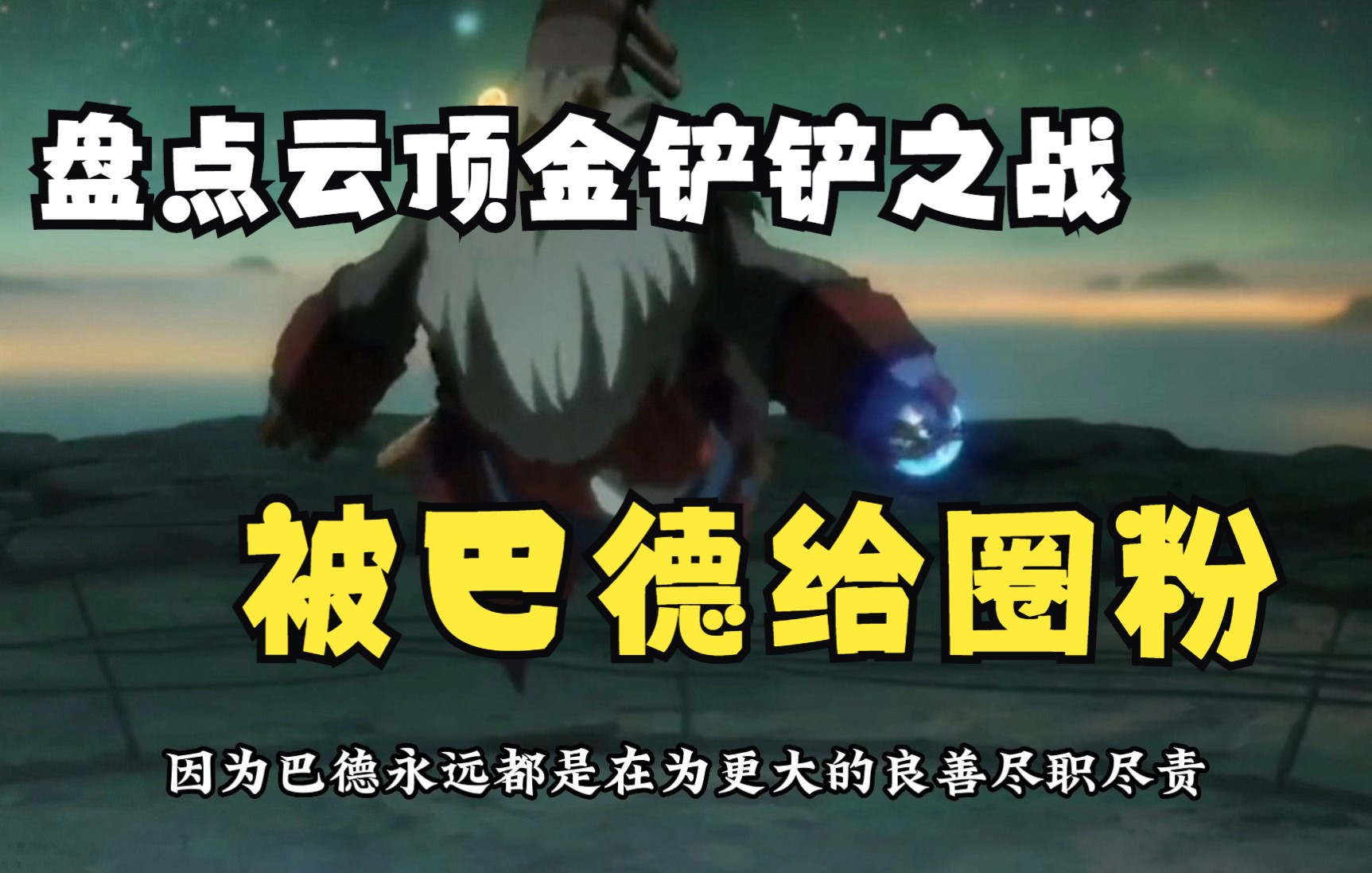 盘点云顶金铲铲之战巴德背景故事,我居然被圈粉了网络游戏热门视频