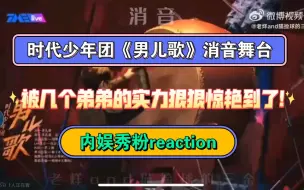 Download Video: 【时代少年团reaction｜消音舞台《男儿歌》】被几个弟弟的实力狠狠惊艳到了!