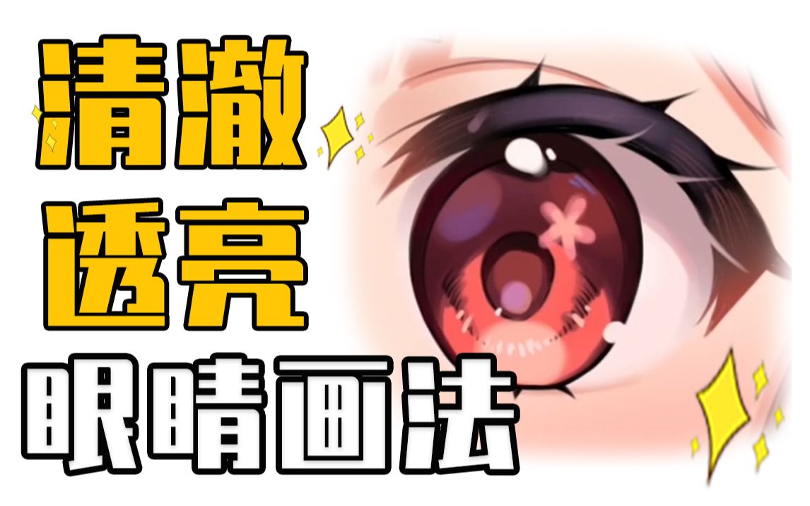 超好看の桔红色眼睛画法哔哩哔哩bilibili