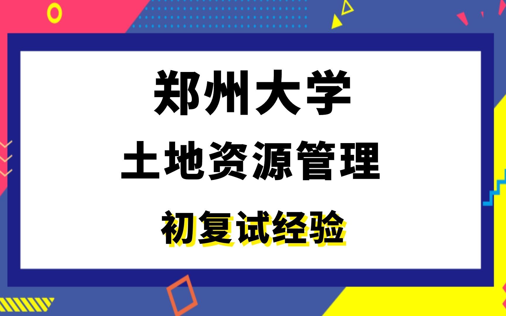 【司硕教育】郑州大学土地资源管理考研初试复试经验|755公共管理学811土地经济学哔哩哔哩bilibili