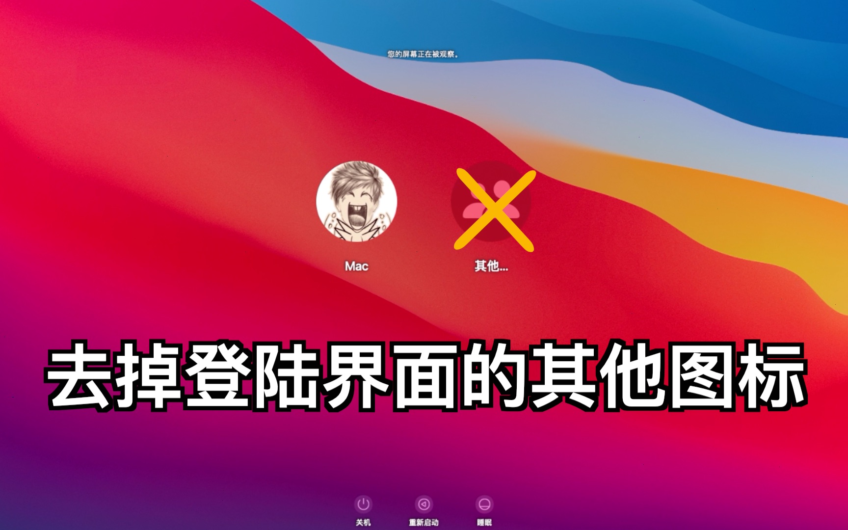 MacOS上去掉登陆界面其他图标的两种方式哔哩哔哩bilibili