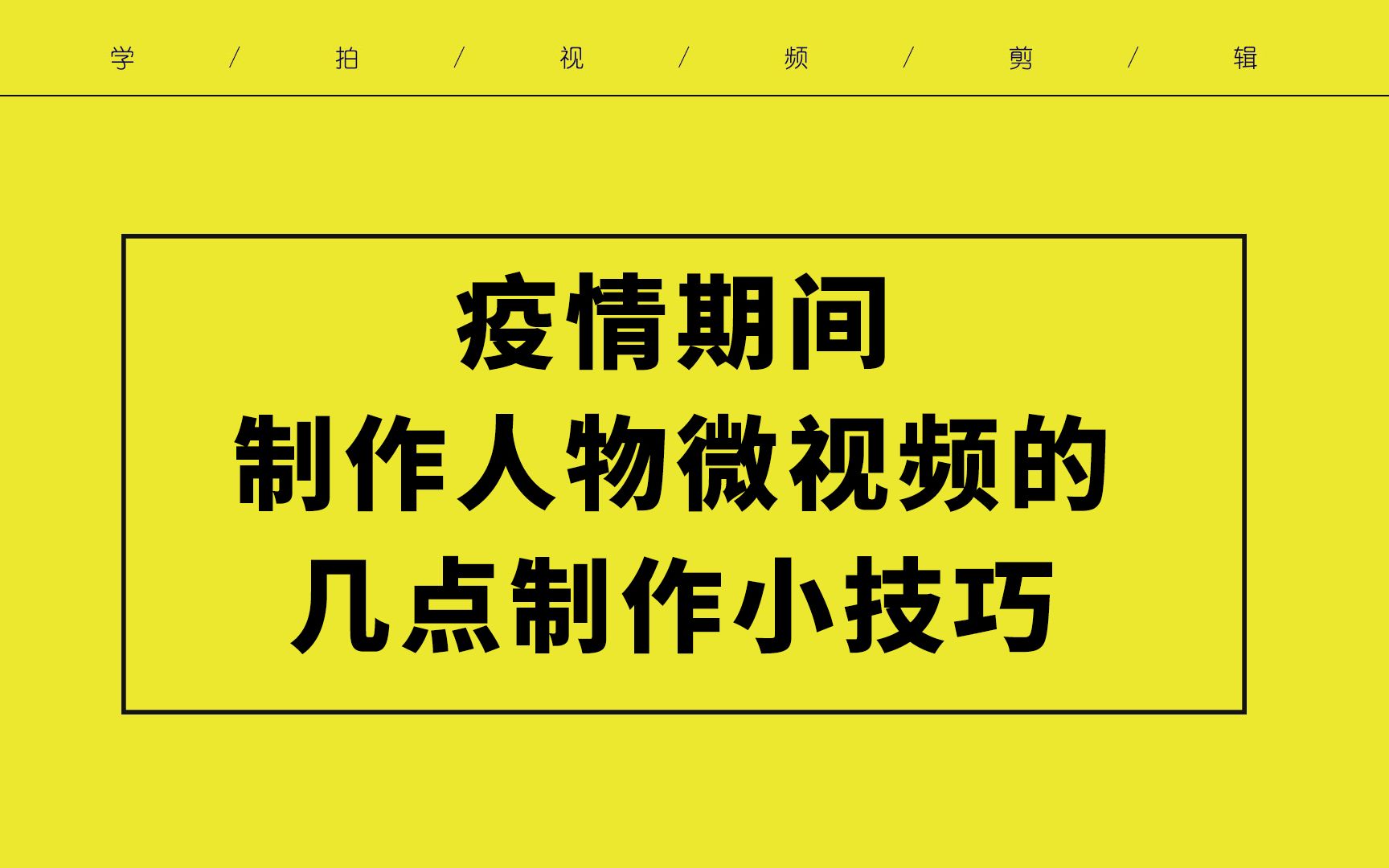 【学员群问题答疑】疫情期间制作人物微视频的几点制作建议 分享各位刚入局短视频的创作者哔哩哔哩bilibili