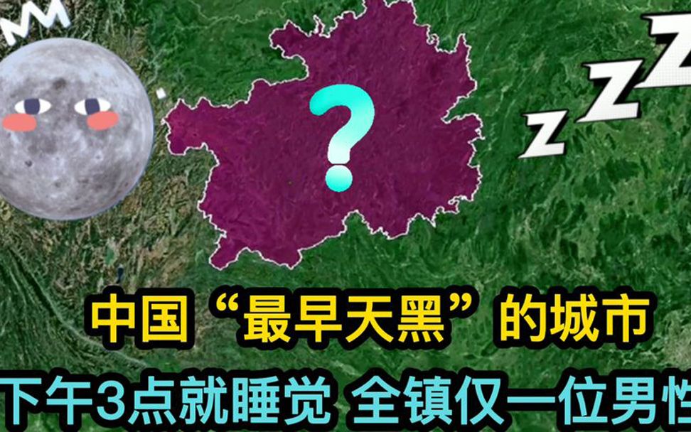 中国“最早天黑”的城市,下午3点就睡觉,这里是你的家乡吗?哔哩哔哩bilibili