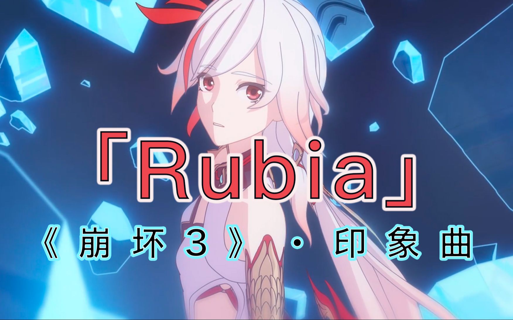 「rubia」—《崩坏3》印象曲!超级治愈,不好听继续跳兔子舞[吃瓜]