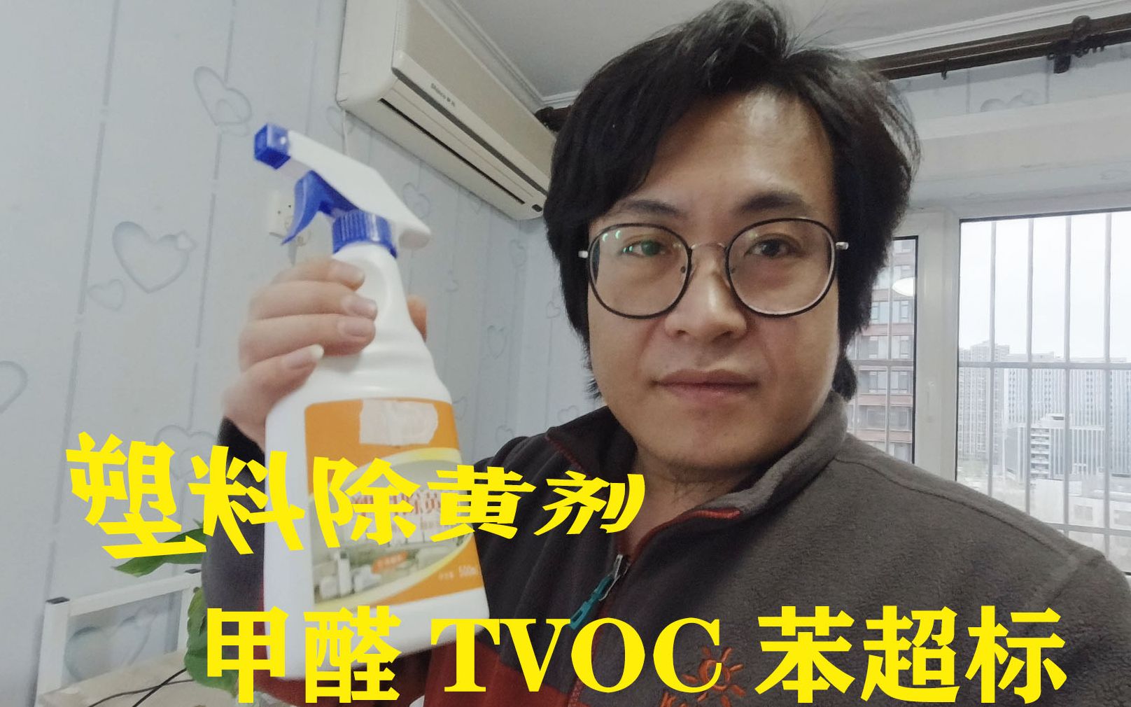 塑料除黄剂 甲醛 TVOC 苯 超标 检测器爆表哔哩哔哩bilibili