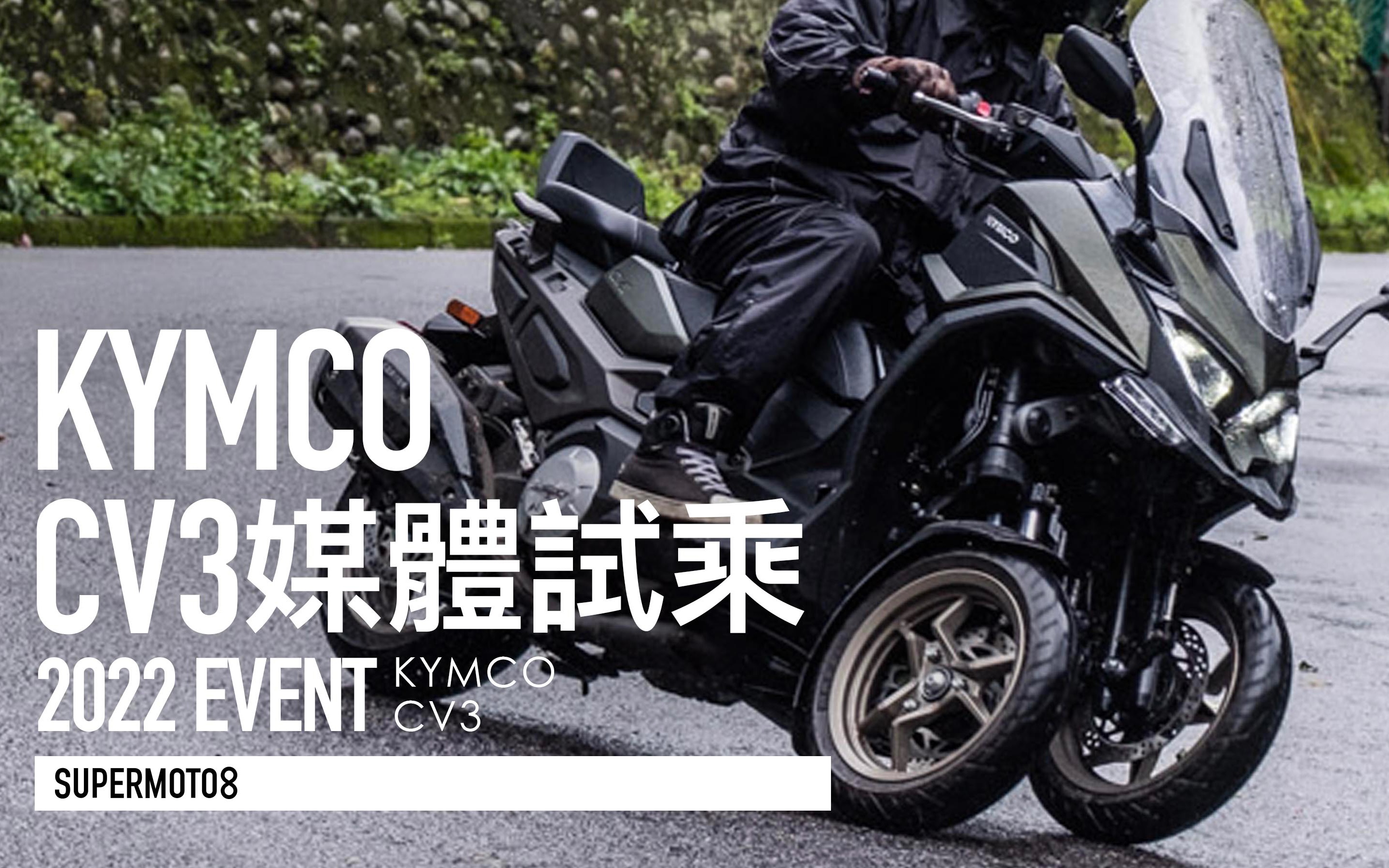 kymco cv3三輪巨獸 帶勁雙缸 驚艷試 
