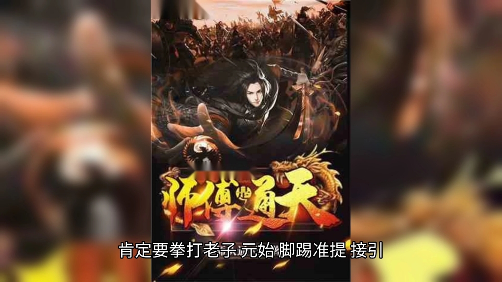 [图]五本洪荒无敌流小说神作