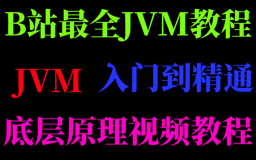 2021最新JVMjava虚拟机从入门到精通全套教程哔哩哔哩bilibili