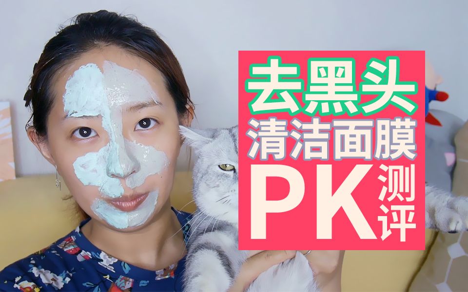 【毛蛋】去黑头清洁面膜pk测评,价格差五倍!哔哩哔哩bilibili