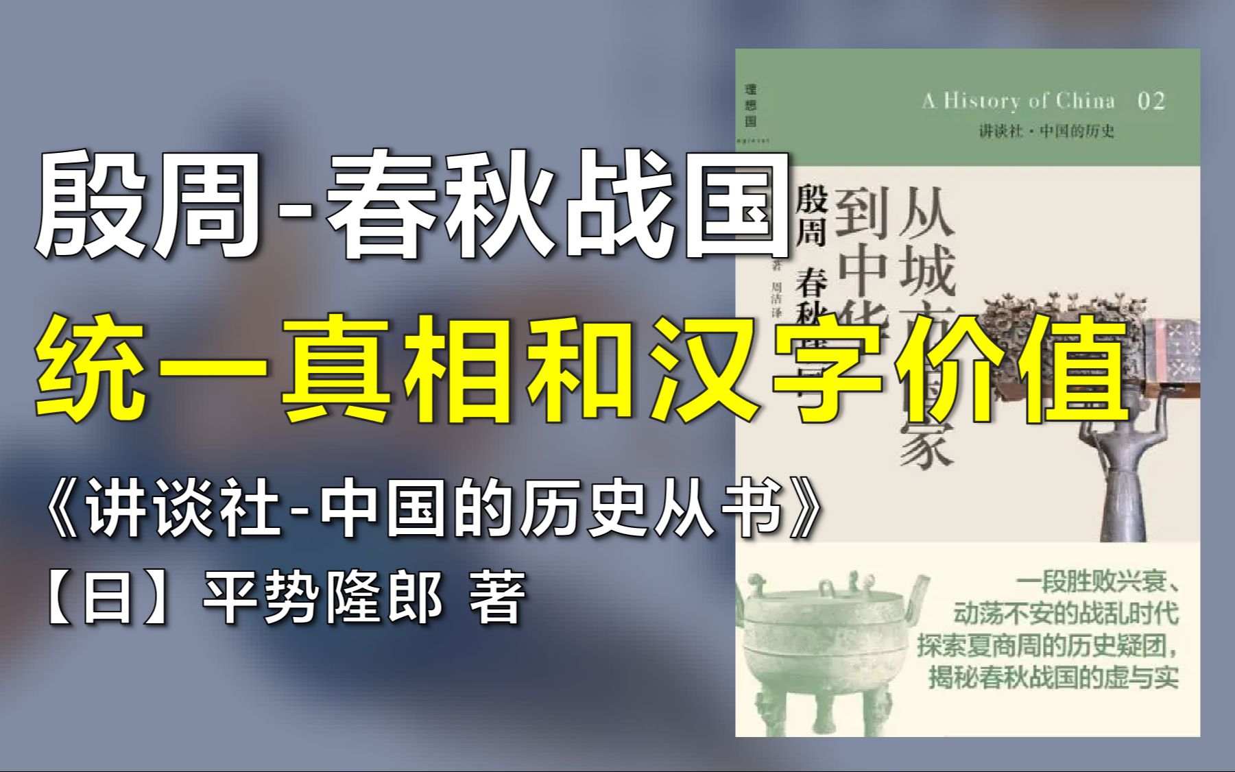 从城市国家到中华:看统一的真相,汉字的价值哔哩哔哩bilibili