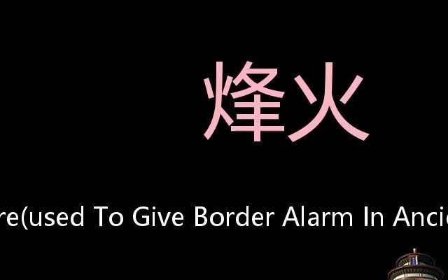 [图]烽火 Chinese Pronunciation beacon fire(used to give border alarm in ancient china)