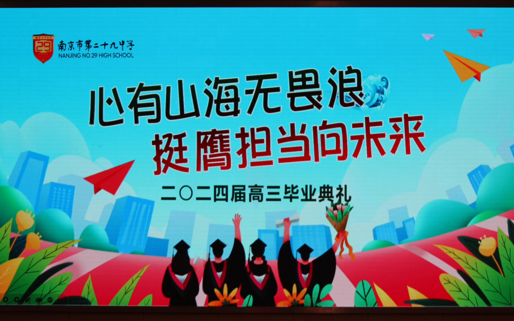 南京市第二十九中学2024届高三毕业典礼哔哩哔哩bilibili