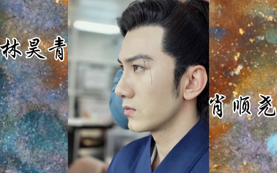 林昊青驭鲛记进组前武打戏培训花絮[肖顺尧]_哔哩哔哩_bilibili