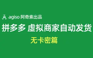 Скачать видео: 拼多多虚拟商品自动发货设置---无卡密（有声版）