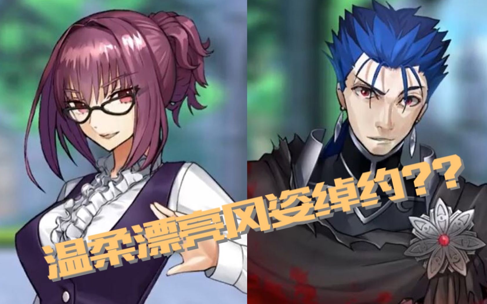 [图]【Fate/Extella Link中字】库丘林: 温柔漂亮风姿风姿绰约的紫发美少女?? (库丘林与斯卡哈师匠, 吉尔伽美什, 红A无铭会话集)