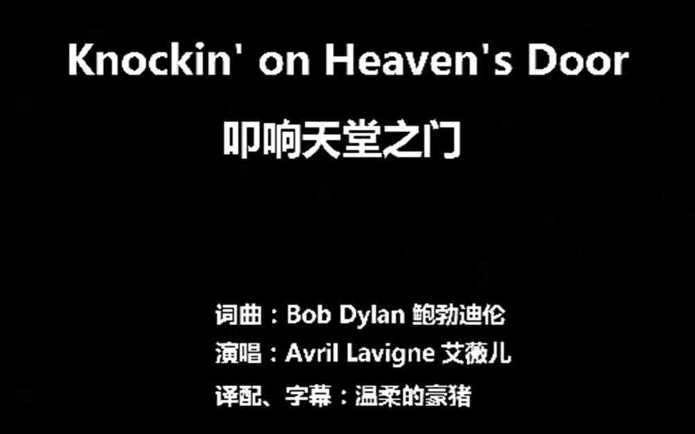 Knockin' on heaven's door  叩响天堂之门  美国著名反战歌曲,鲍勃迪伦词曲,艾薇儿演唱,译配中文字幕哔哩哔哩bilibili