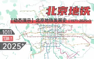 Download Video: 【北京地铁】北京地铁动态发展史（1971-2025+）