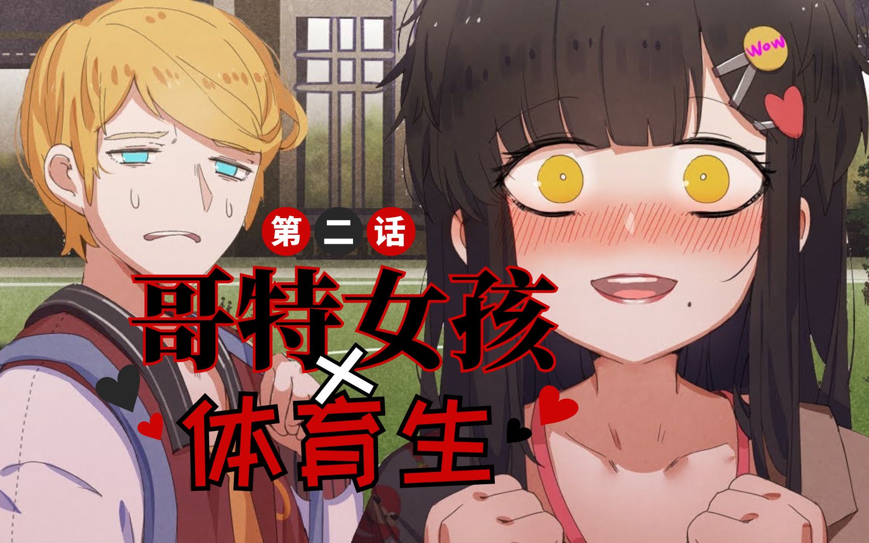 [图]【有声漫画】我喜欢你本来的样子！🖤《哥特女孩x体育生》第2话｜Merryweather Media