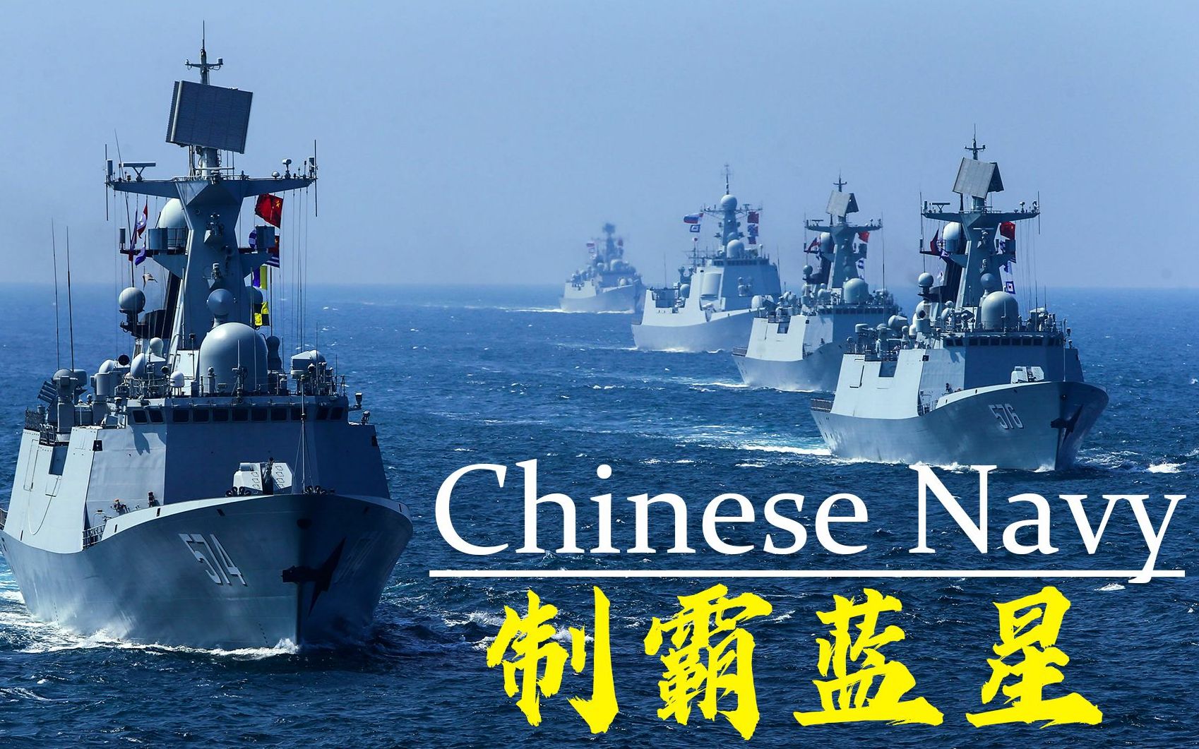 十五年内中国海军力量将呈现爆发式增长,制霸蓝星指日可待!