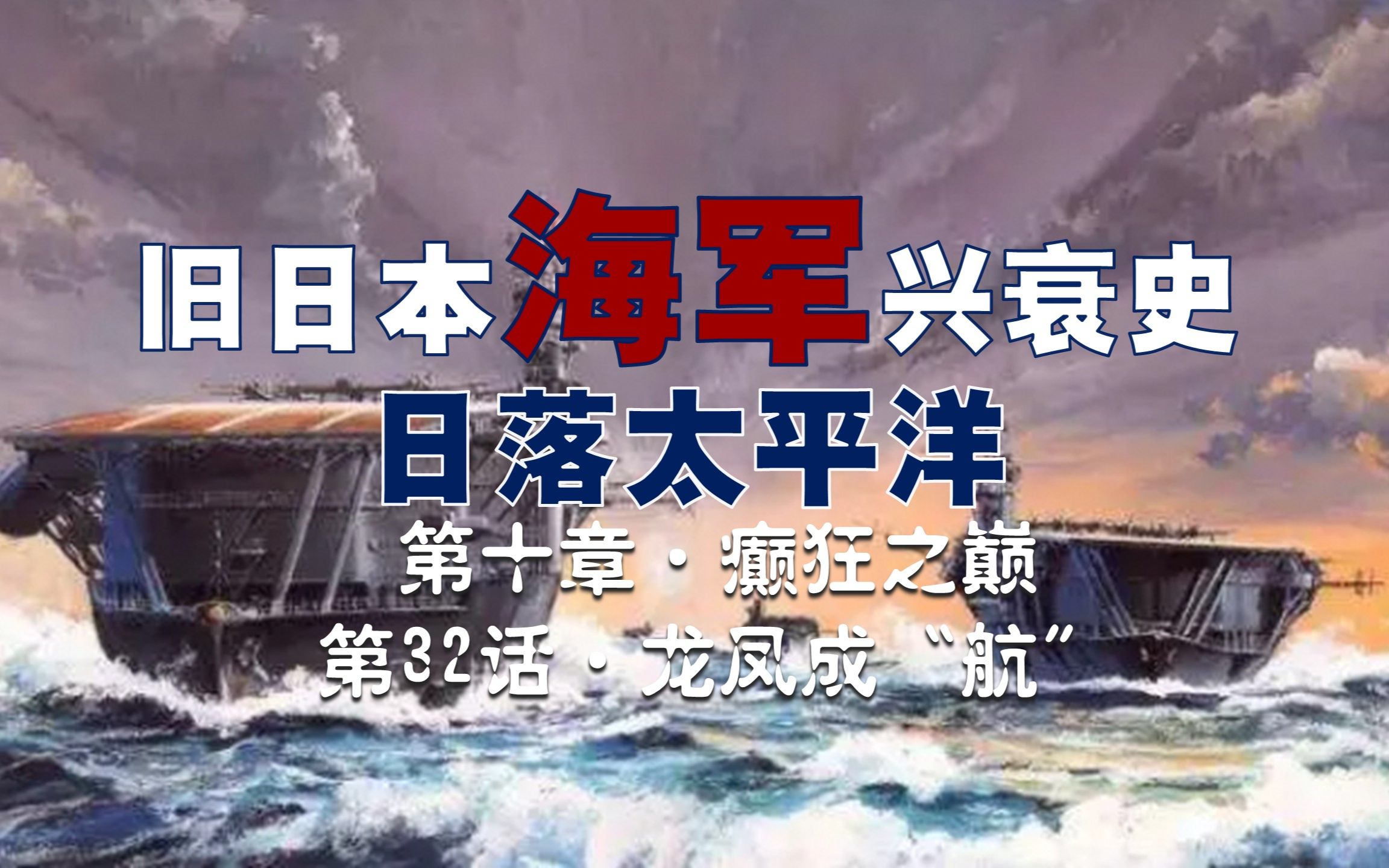 [图]【日本海军史】翔凤、飞龙、大凤、苍龙…以龙凤瑞兽为名的日本航母，在二战之前确实处于世界领先地位…