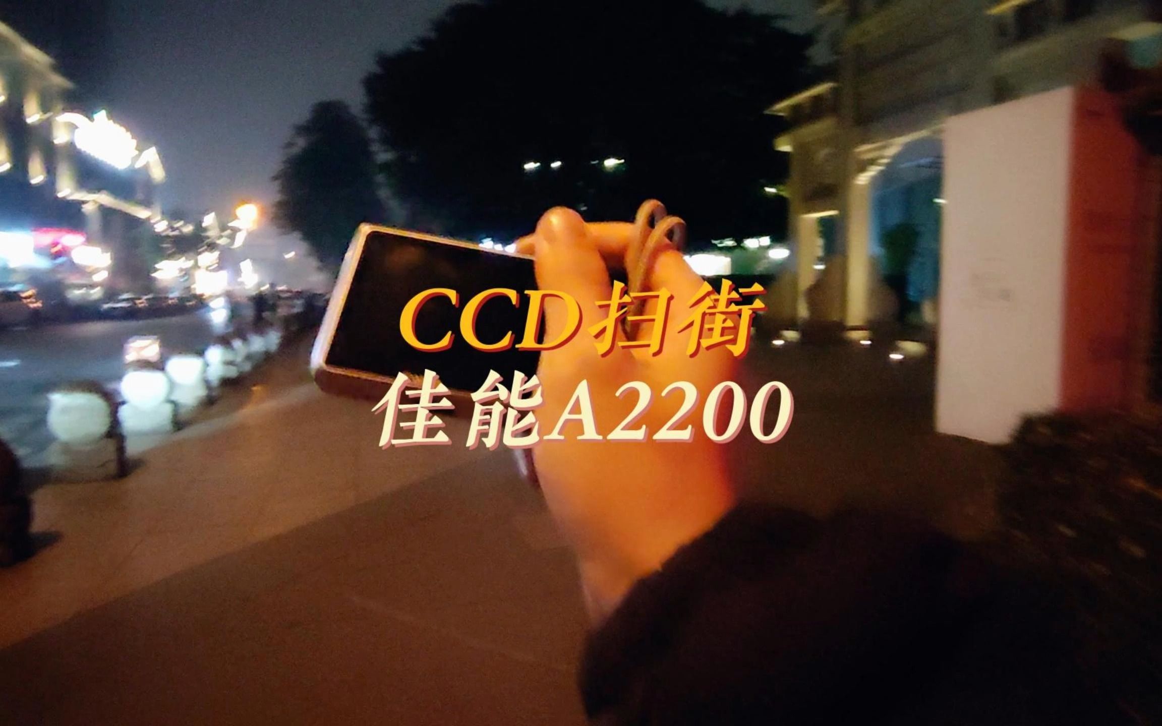 CCD测评丨600多块的佳能A2200扫街哔哩哔哩bilibili