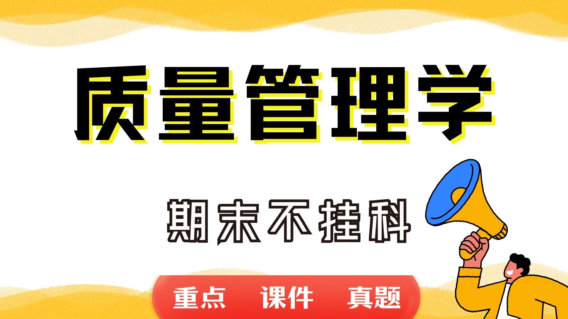 《质量管理学》期末考试重点总结 质量管理学期末复习资料+题库及答案+知识点汇总+简答题+名词解释哔哩哔哩bilibili