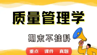 《质量管理学》期末考试重点总结     质量管理学期末复习资料+题库及答案＋知识点汇总＋简答题+名词解释