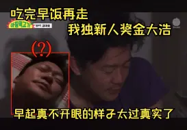 Download Video: （中字）吃完早饭再走2 EP7-1｜去叫醒最近南韩综艺爆火的金大浩｜早起真不开眼的样子太过真实了