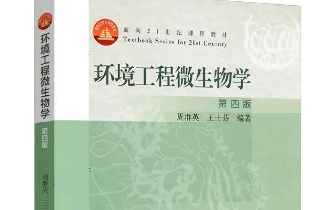 周群英《环境工程微生物学 第四版》 笔记 课后习题 配套题库pdf电子