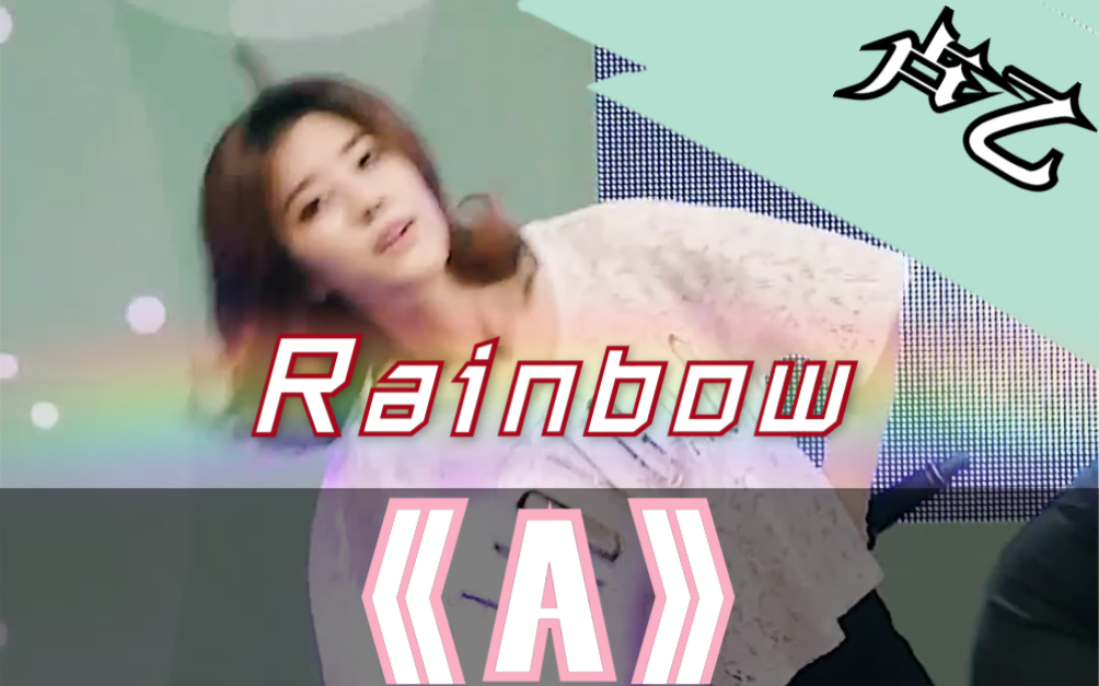 【Rainbow】彩虹团小姐姐卢乙《A》1080P竖屏哔哩哔哩bilibili