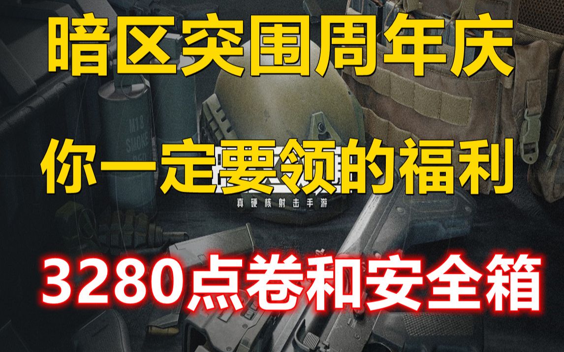 暗区突围八月最全最新兑换码口令码!都在这里了,我已经帮你整理好了,上号必得3280点卷+六格安全箱.快点上号我发你.