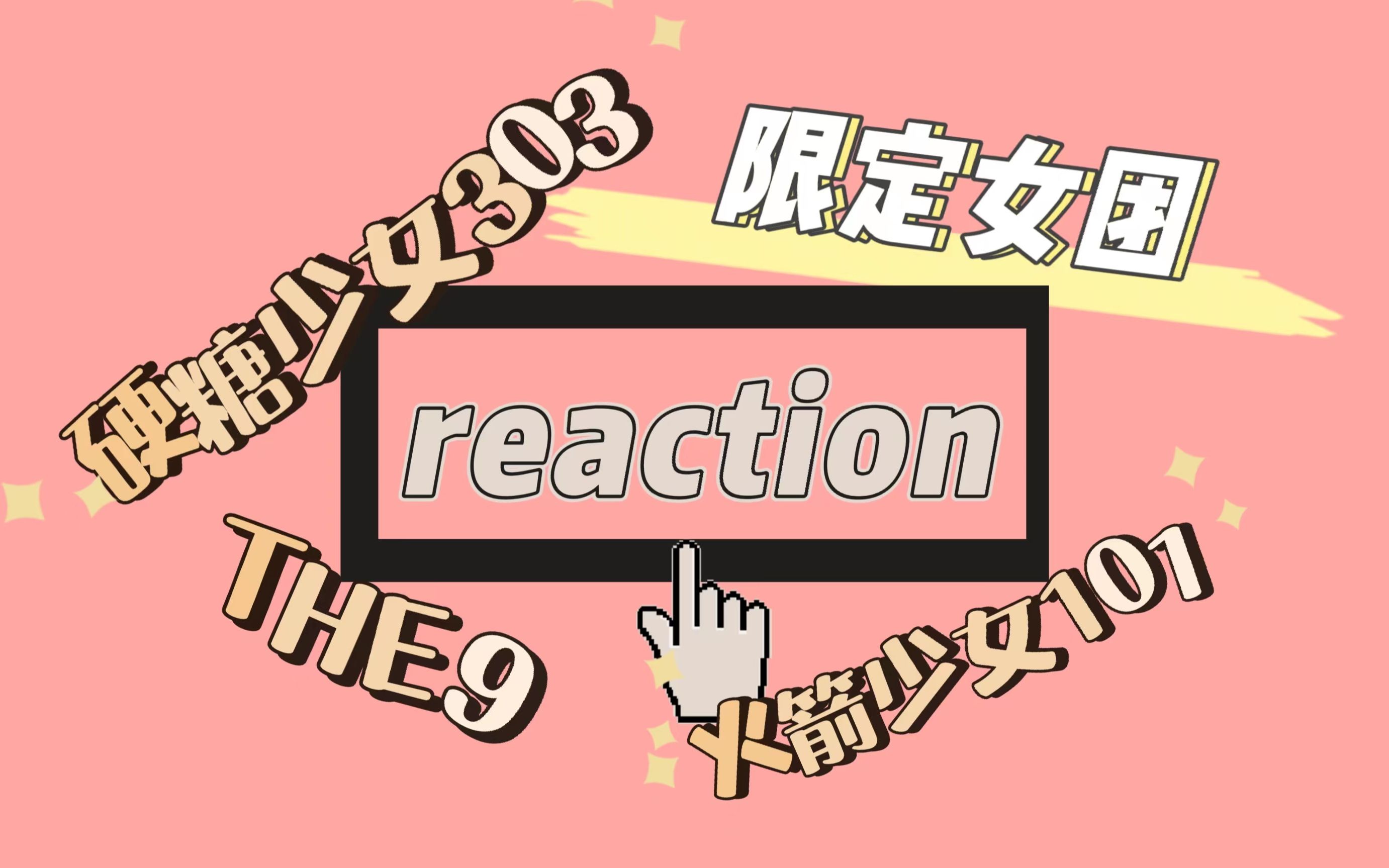 限定女團舞臺 reaction 硬糖少女303 the 9 火箭少女101