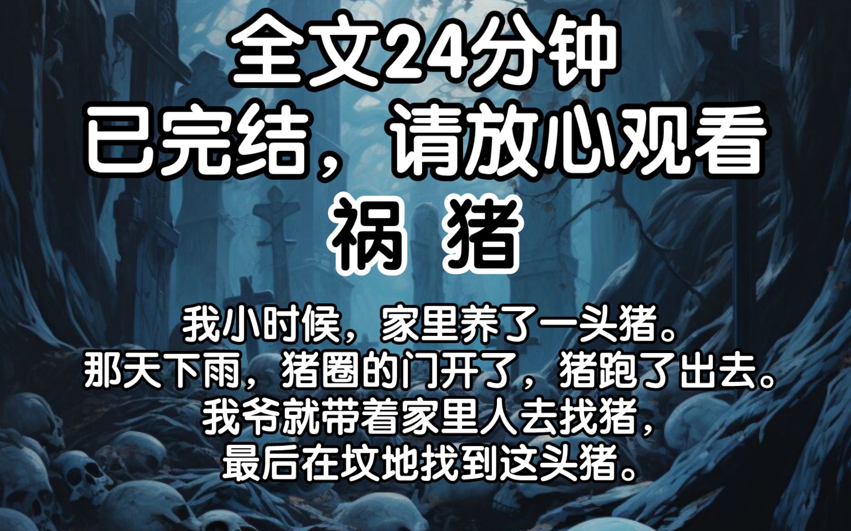 [图][已完结]我小时候，家里养了一头猪。那天下雨，猪圈的门开了，猪跑了出去。我爷就带着家里人去找猪，最后在坟地找到这头猪。